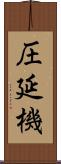 圧延機 Scroll