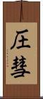 圧彗 Scroll