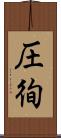 圧徇 Scroll