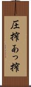 圧搾 Scroll