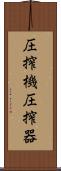 圧搾機 Scroll
