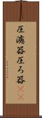 圧濾器 Scroll