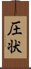 圧状 Scroll