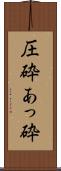 圧砕 Scroll