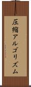 圧縮アルゴリズム Scroll