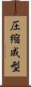 圧縮成型 Scroll