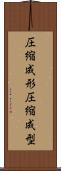 圧縮成形 Scroll