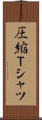 圧縮Ｔシャツ Scroll