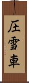 圧雪車 Scroll