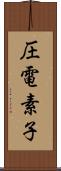 圧電素子 Scroll