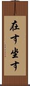 在す Scroll
