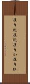 在り処 Scroll