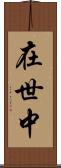 在世中 Scroll