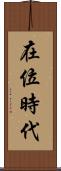 在位時代 Scroll