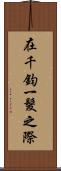 在千鈞一髮之際 Scroll