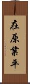 在原業平 Scroll