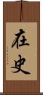 在史 Scroll