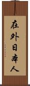 在外日本人 Scroll