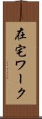在宅ワーク Scroll