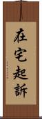 在宅起訴 Scroll