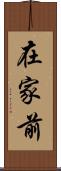 在家前 Scroll