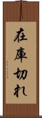 在庫切れ Scroll