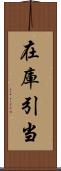 在庫引当 Scroll
