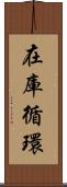 在庫循環 Scroll