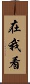 在我看 Scroll