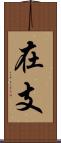在支 Scroll