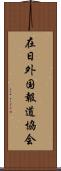 在日外国報道協会 Scroll