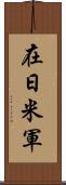 在日米軍 Scroll