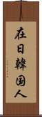 在日韓国人 Scroll