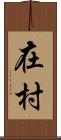 在村 Scroll