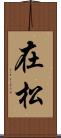 在松 Scroll