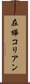 在樺コリアン Scroll