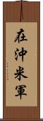 在沖米軍 Scroll