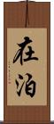 在泊 Scroll