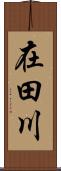 在田川 Scroll