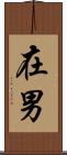 在男 Scroll