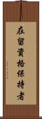 在留資格保持者 Scroll