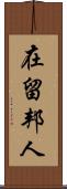 在留邦人 Scroll
