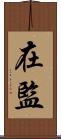 在監 Scroll