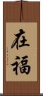 在福 Scroll