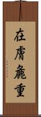 在膚麁重 Scroll