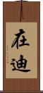 在迪 Scroll