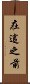 在這之前 Scroll