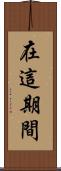 在這期間 Scroll