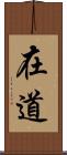 在道 Scroll