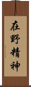 在野精神 Scroll